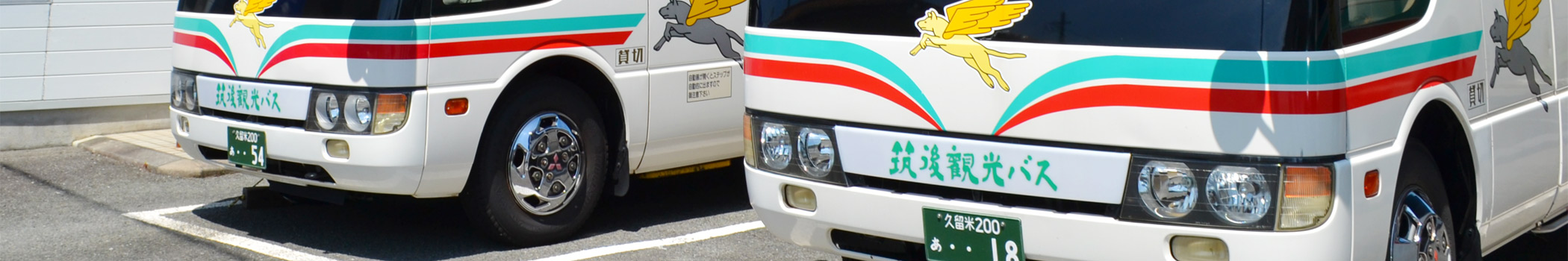 有限会社 筑後観光バス