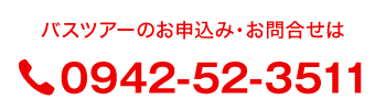 バスツアーのお申込み・お問合せは TEL 0942-52-3511