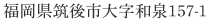 福岡県筑後市大字和泉157-1