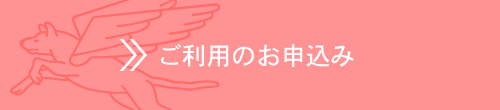 ご利用のお申込み