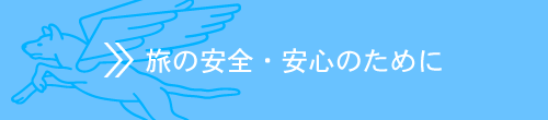 旅の安全・安心のために