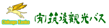 有限会社 筑後観光バス