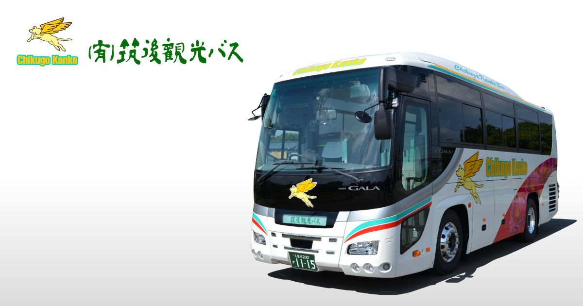 有限会社 筑後観光バス - 福岡県筑後市の観光バス、貸切バス会社